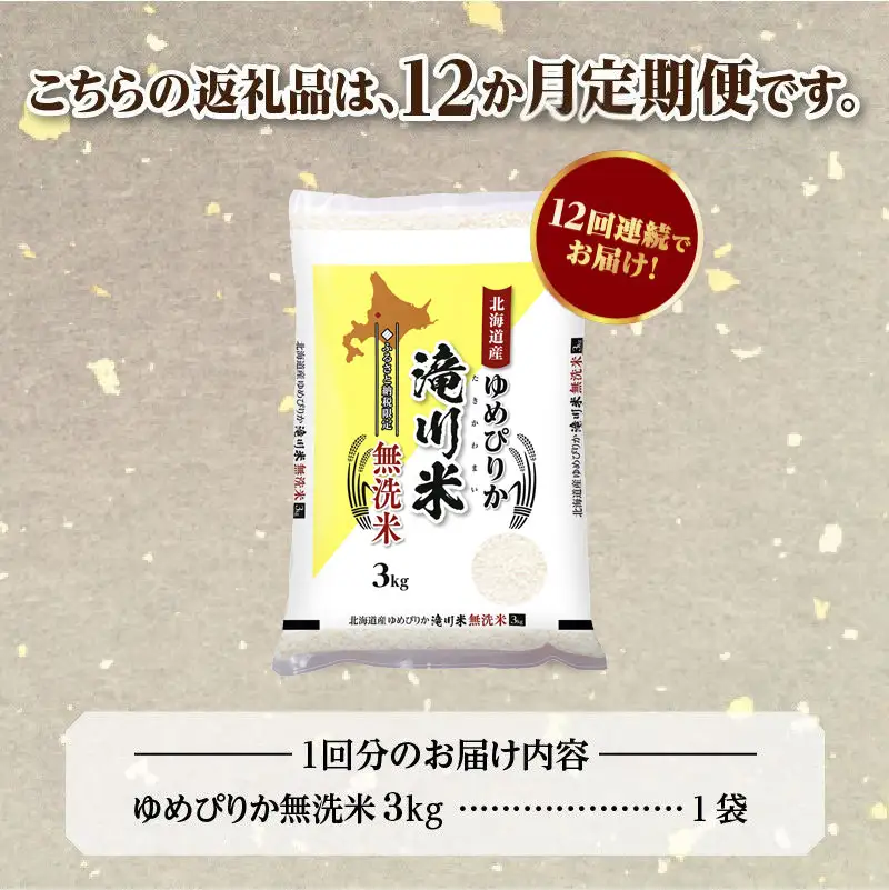 特A 北海道滝川産 ゆめぴりか 無洗米 3kg 12ヵ月定期便【R8年産】お米マイスター 新米 単一米 産地限定米 ブランド米 北海道米 北海道産 白米 精米 米 こめ お米 ご飯 おにぎり 道産 送料無料 むせんまい 限定