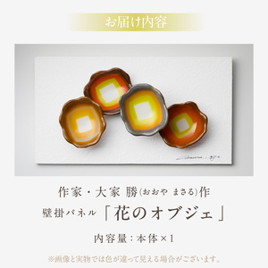 作家が手掛けるガラス作品 壁掛パネル「花のオブジェ」手作り 創作ステンドグラス工房 ビッグハウス 生駒市 家具 インテリア ガラス 工芸品 プレゼント用 ギフトお取り寄せ 送料無料