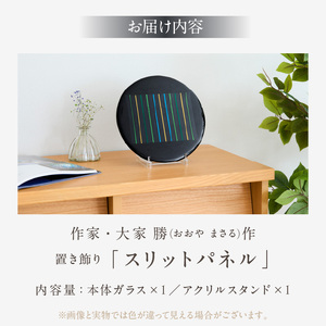 作家が手掛けるガラス作品 置き飾り「スリットパネル」手作り 創作ステンドグラス工房 ビッグハウス 生駒市 家具 インテリア ガラス 工芸品 プレゼント用 ギフトお取り寄せ 送料無料