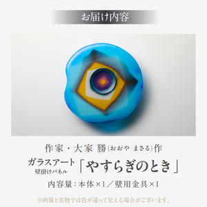 作家が手掛けるガラス作品 壁掛けパネル「やすらぎのとき」壁掛けパネル 手作り 創作ステンドグラス工房 ビッグハウス 生駒市 家具 インテリア ガラス 工芸品 プレゼント用 ギフトお取り寄せ 送料無料