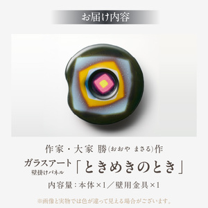 作家が手掛けるガラス作品 壁掛けパネル「ときめきのとき」壁掛けパネル 手作り 創作ステンドグラス工房 ビッグハウス 生駒市 家具 インテリア ガラス 工芸品 プレゼント用 ギフトお取り寄せ 送料無料