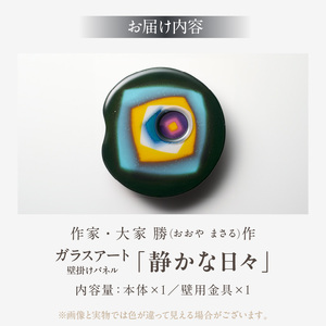 作家が手掛けるガラス作品 壁掛けパネル「静かな日々」壁掛けパネル 手作り 創作ステンドグラス工房 ビッグハウス 生駒市 家具 インテリア ガラス 工芸品 プレゼント用 ギフトお取り寄せ 送料無料