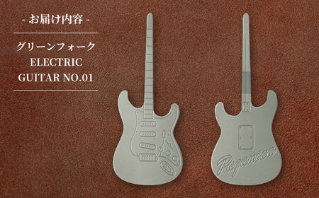 グリーンフォーク ELECTRIC GUITAR NO.01 【PAGAINCA TOOLS】 瑞浪市 / ジオニック ゴルフ ギフト 高級[AZBQ139]