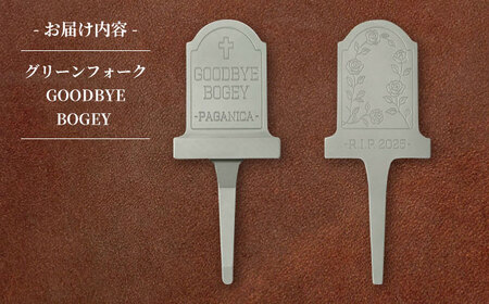 グリーンフォーク GOODBYE BOGEY 【PAGAINCA TOOLS】 瑞浪市 / ジオニック ゴルフ ギフト 高級[AZBQ140]