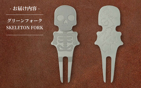 グリーンフォーク SKELETON FORK 【PAGAINCA TOOLS】 瑞浪市 / ジオニック ゴルフ ギフト 高級[AZBQ141]