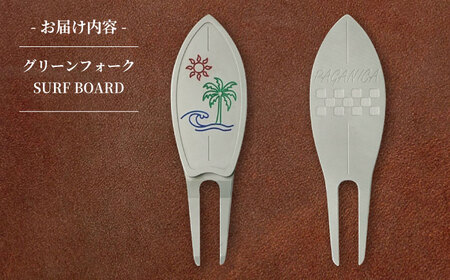 グリーンフォーク SURF BOARD【PAGAINCA TOOLS】 瑞浪市 / ジオニック ゴルフ ギフト 高級[AZBQ143]