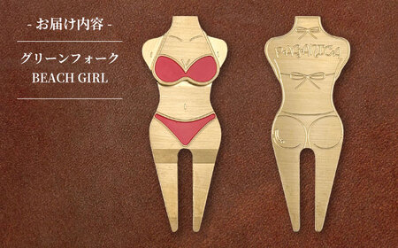グリーンフォーク BEACH GIRL 【PAGAINCA TOOLS】 瑞浪市 / ジオニック ゴルフ ギフト 高級[AZBQ144]