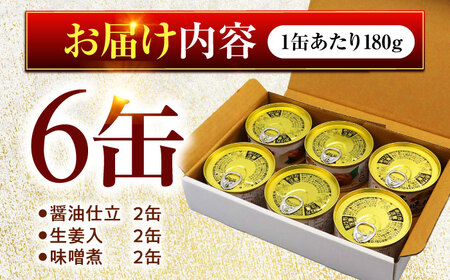鯖缶詰 6缶 詰め合わせD 180g×6缶 本醸造醤油仕立て 生姜 味噌煮 / サバ缶 鯖缶 さば缶 鯖 サバ さば 小浜市 / 福井缶詰[BFAB058]