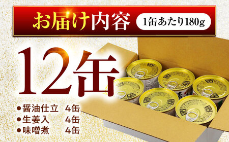 鯖缶詰 12缶 詰め合わせD 180g×12缶 本醸造醤油仕立て 生姜 味噌煮 / サバ缶 鯖缶 さば缶 鯖 サバ さば 小浜市 / 福井缶詰[BFAB059]