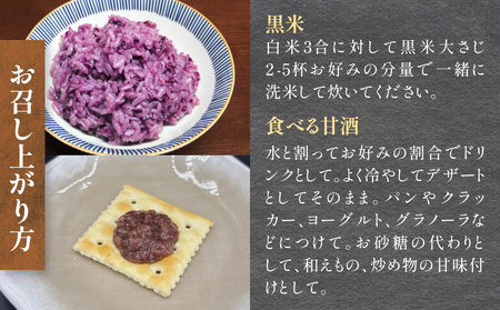 黒米＆食べる甘酒4種セット（ ノンアルコール ） 玖珠町産 黒米 玄米 もち米 甘酒 あま酒 ノンアルコール アントシアニン 免疫力 栄養素 手作業 自家製 籾すり器 免疫 自然 食生活 料理 健康 体に良い 吸収されやすい 栄養 食べる甘酒 くろあま しろあま