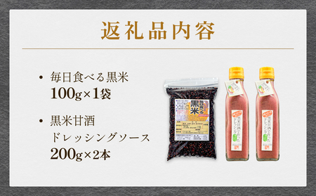 黒米＆黒米甘酒ドレッシング2本 玖珠町産 黒米 玄米 ドレッシング 甘酒 黒米ドレッシング 黒米甘酒 食物繊維 アントシアニン シンプル お砂糖不使用 お醤油不使用 大豆アレルギー対応 小麦アレルギー対応 健康志向