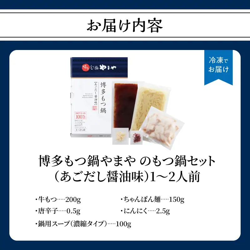博多もつ鍋やまや もつ鍋セット あごだし醤油味(1～2人前) もつ鍋 国産 牛もつ モツ 博多 やまや スープ付き 麺付き 冷凍 福岡県 八女市 198-014