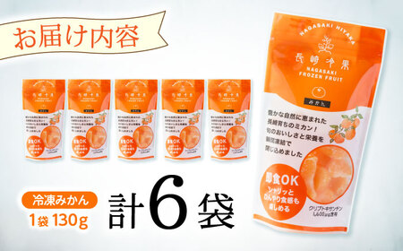 長崎冷果 みかん 6袋セット / 冷凍 冷凍フルーツ みかん ミカン 柑橘 / 諫早市 / エスジーエス株式会社[AHEQ002]