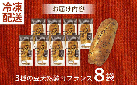 〈1週間以内に発送〉3種の豆 天然酵母フランス / 冷凍 パン 長期保存 4カ月保存 天然酵母パン ぱん フランスパン ハード 老舗 九州 金時豆 あずき 小豆 うぐいす豆 / 諫早市 / 株式会社フランソア[AHFJ001]