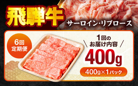 【6回定期便】飛騨牛サーロイン・リブロース 400g×1パック すき焼きしゃぶしゃぶ用肉【馬力家】すき焼き しゃぶしゃぶ 牛肉[MHE008]