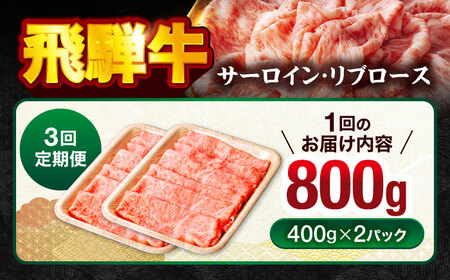 【3回定期便】 飛騨牛サーロイン・リブロース 800g(400g×2パック) すき焼きしゃぶしゃぶ用肉【馬力家】すき焼き しゃぶしゃぶ 牛肉[MHE010]