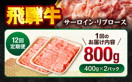 【12回定期便】 飛騨牛サーロイン・リブロース 800g(400g×2パック) すき焼きしゃぶしゃぶ用肉【馬力家】すき焼き しゃぶしゃぶ 牛肉[MHE012]