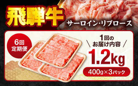 【6回定期便】 飛騨牛サーロイン・リブロース 1.2g(400g×3パック) すき焼きしゃぶしゃぶ用肉【馬力家】すき焼き しゃぶしゃぶ 牛肉[MHE014]
