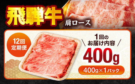 【12回定期便】飛騨牛肩ロース 400g×1パック すき焼きしゃぶしゃぶ用肉【馬力家】すき焼き しゃぶしゃぶ 肉[MHE018]