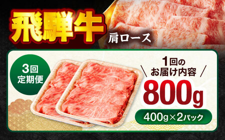 【3回定期便】飛騨牛肩ロース 800g(400ｇ×2パック) すき焼きしゃぶしゃぶ用肉【馬力家】すき焼き しゃぶしゃぶ 肉[MHE019]