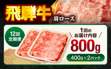 【12回定期便】飛騨牛肩ロース 800g(400ｇ×2パック) すき焼きしゃぶしゃぶ用肉【馬力家】すき焼き しゃぶしゃぶ 肉[MHE021]