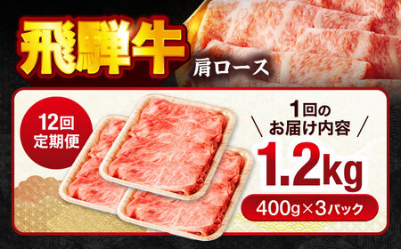 【12回定期便】飛騨牛肩ロース 1.2kg(400ｇ×3パック) すき焼きしゃぶしゃぶ用肉【馬力家】すき焼き しゃぶしゃぶ 肉[MHE024]