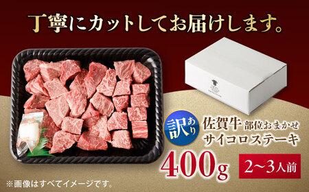 【訳あり】佐賀牛 A4 A5等級 サイコロステーキ 400g （モモ・ヒレ・イチボ・カルビ） 吉野ヶ里町/NICK’S MEAT[FCY040]
