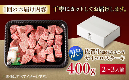 【全3回定期便】【訳あり】　佐賀牛 A4 A5等級 サイコロステーキ 400g 計1.2kg （モモ・ヒレ・イチボ・カルビ） 吉野ヶ里町/NICK’S MEAT[FCY041]