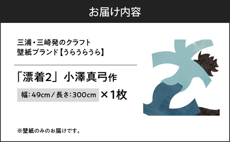 三浦・三崎発 の クラフト壁紙 ブランド 《 うらうらうら 》「 漂着2 」 小澤真弓作 M124-004-01 雑貨 日用品