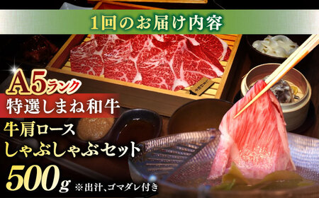 肉 【全6回定期便】肉質日本一！特選しまね和牛しゃぶしゃぶセット(500g×1パック)  島根県松江市/株式会社かがり陽[ALGP009] 肉 肉