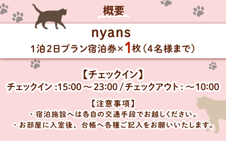 【一棟貸し】ペットと泊まれる宿「nyans」宿泊券 島根県松江市/ハウジング・スタッフ株式会社[ALHV001] 宿泊 旅行