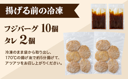 フジバーグ（揚げる前の冷凍）10個セット [051-a012] 