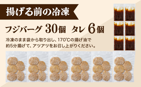 フジバーグ（揚げる前の冷凍）30個セット [051-a014] 