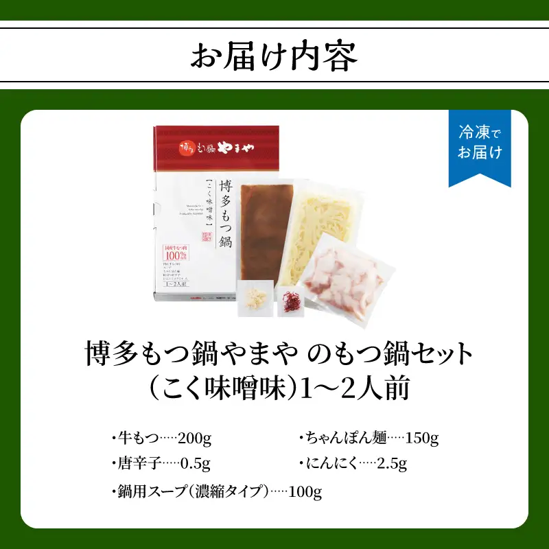 博多もつ鍋やまや もつ鍋セット こく味噌味(1～2人前) もつ鍋 国産 牛もつ モツ 博多 やまや スープ付き 麺付き 冷凍 福岡県 八女市 198-016