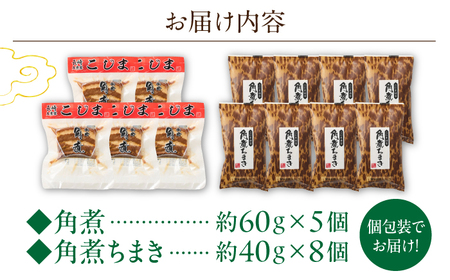 角煮5個・角煮ちまき8個詰合せ[OCL071]