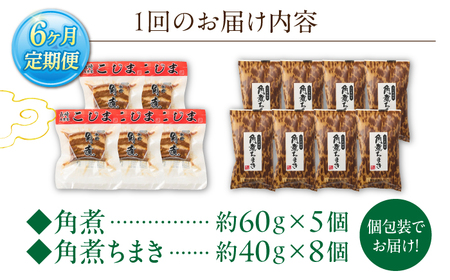 【6回定期便】角煮5個・角煮ちまき8個 詰合せ[OCL074]
