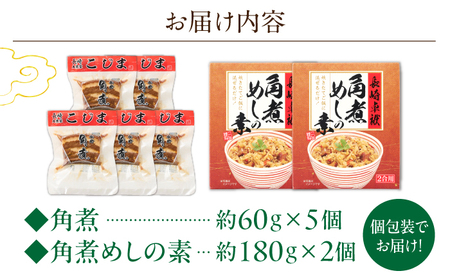 角煮5個・角煮めしの素2個 詰合せ[OCL076]