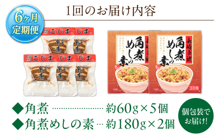 【6回定期便】角煮5個・角煮めしの素2個 詰合せ[OCL079]