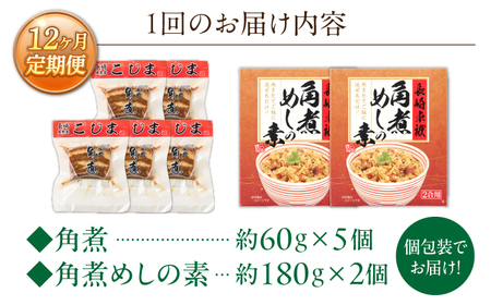 【12回定期便】角煮5個・角煮めしの素2個 詰合せ[OCL080]