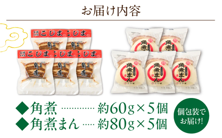 角煮5個・角煮まん5個 詰合せ[OCL081]