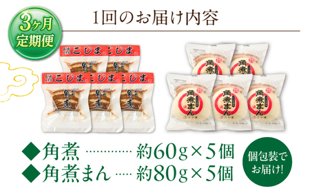 【3回定期便】角煮 5個・角煮まん 5個 詰合せ[OCL083]