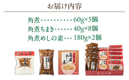 角煮5個・ちまき8個・角煮めしの素2個[OCL086]