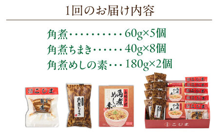 【2回定期便】角煮5個・ちまき8個・角煮めしの素2個[OCL087]