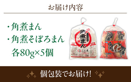 角煮まん 5個・角煮そぼろまん 5個[OCL091]