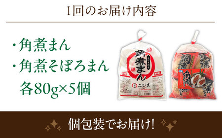 【12回定期便】角煮まん 5個・角煮そぼろまん 5個[OCL095]