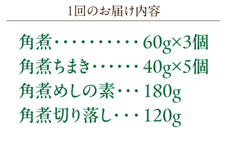 【6回定期便】角煮3個・ちまき5個・角煮めしの素1個・角煮切り落し1個[OCL099]
