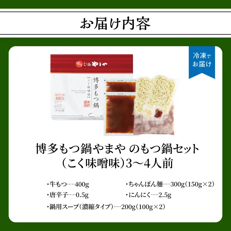博多もつ鍋やまや もつ鍋セット こく味噌味(3～4人前) もつ鍋 国産 牛もつ モツ 博多 やまや スープ付き 麺付き 冷凍 福岡県 八女市 198-017