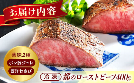 黒毛和牛ローストビーフ 400g 2種の薬味付 [BABX002] 黒毛和牛