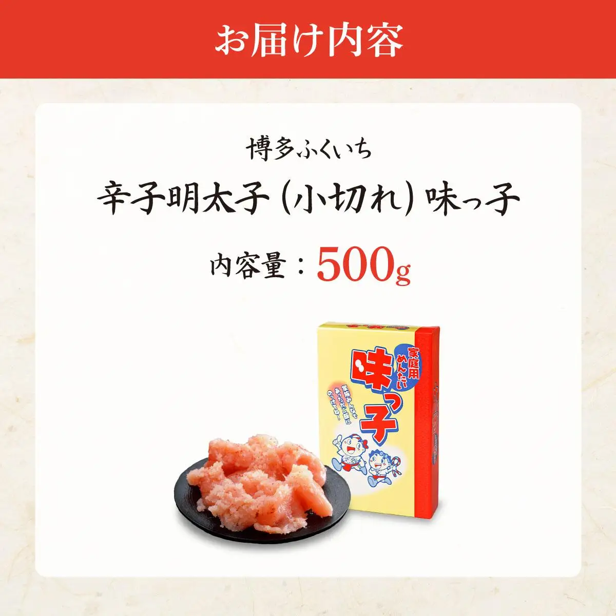 博多ふくいち ご家庭用 「辛子明太子 小切れ」味っ子500g HF014