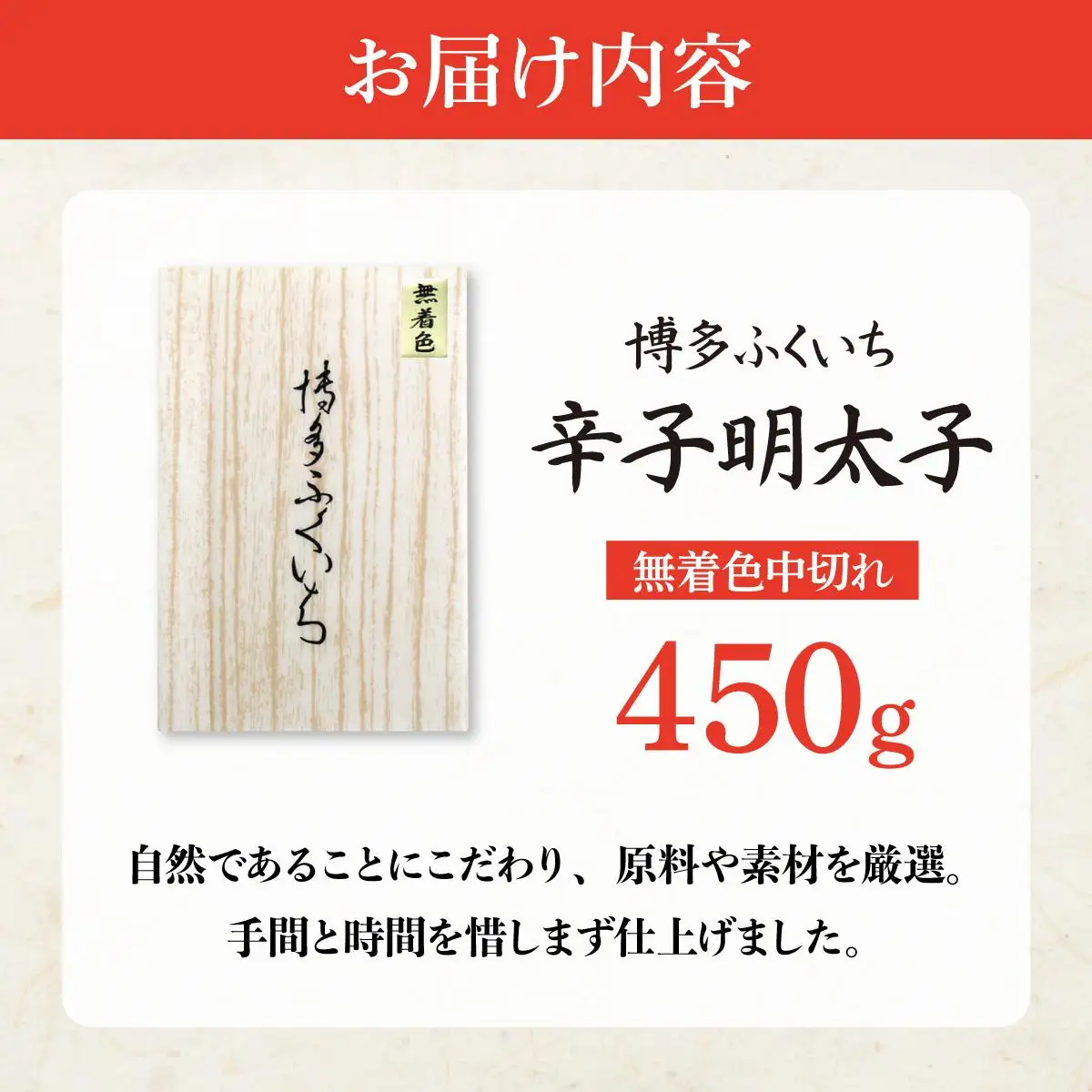 博多ふくいち 無着色辛子明太子中切れ450g HF012
